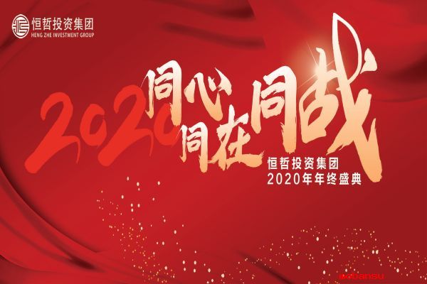 “同心·同在·同戰(zhàn)”恒哲投資集團2020年度盛典圓滿舉行！