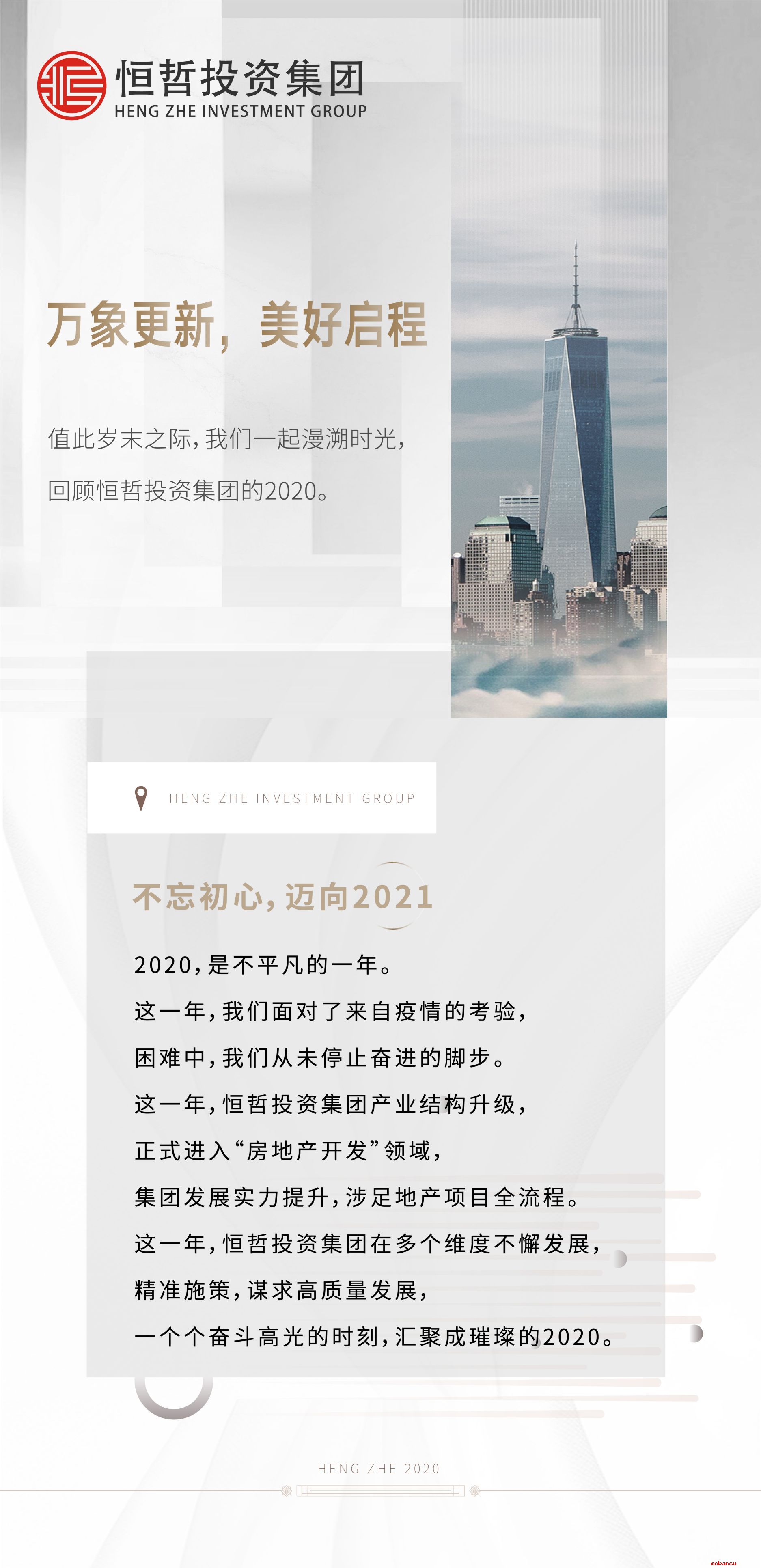 你我同在，恒哲不平凡的2020