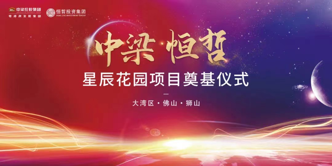 中梁恒哲·星辰花園項(xiàng)目舉行盛大的奠基儀式。