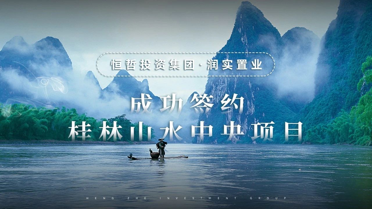 恒哲盤(pán)活桂林興宸·山水中央項(xiàng)目，提升資產(chǎn)價(jià)值